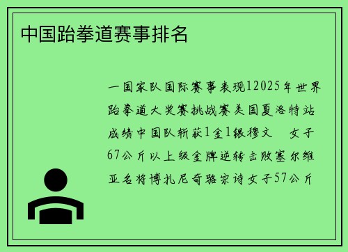 中国跆拳道赛事排名